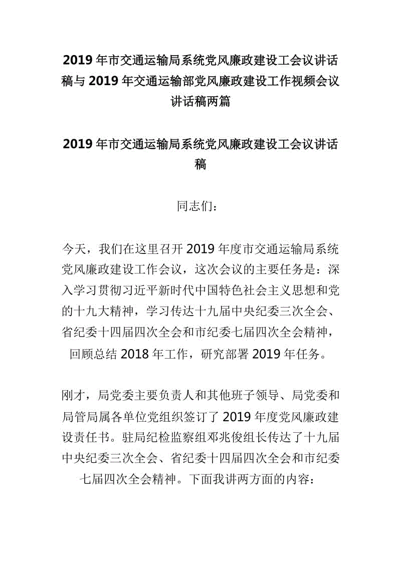 2019年市交通運(yùn)輸局系統(tǒng)黨風(fēng)廉政建設(shè)工會(huì)議講話稿與2019年交通運(yùn)輸部黨風(fēng)廉政建設(shè)工作視頻會(huì)議講話稿兩篇