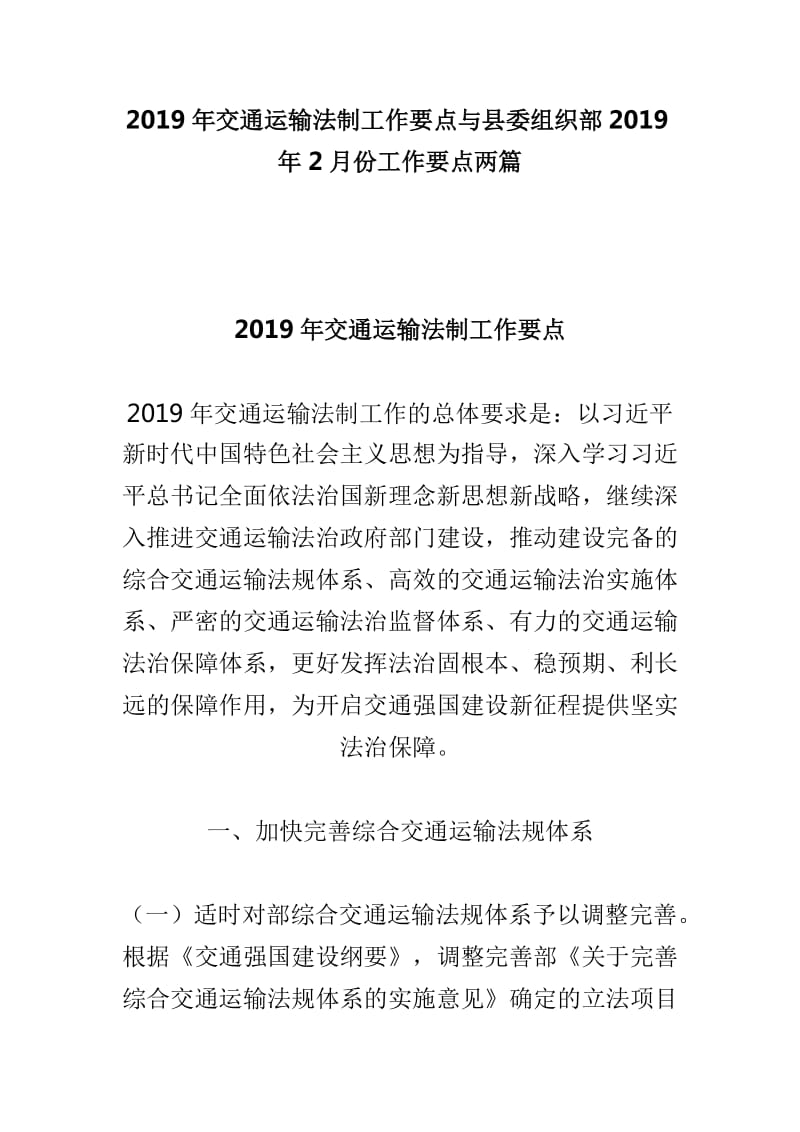 2019年交通运输法制工作要点与县委组织部2019年2月份工作要点两篇_第1页