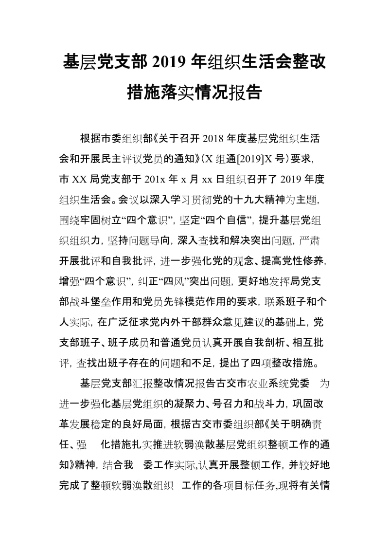 基层党支部2019年组织生活会整改措施落实情况报告_第1页