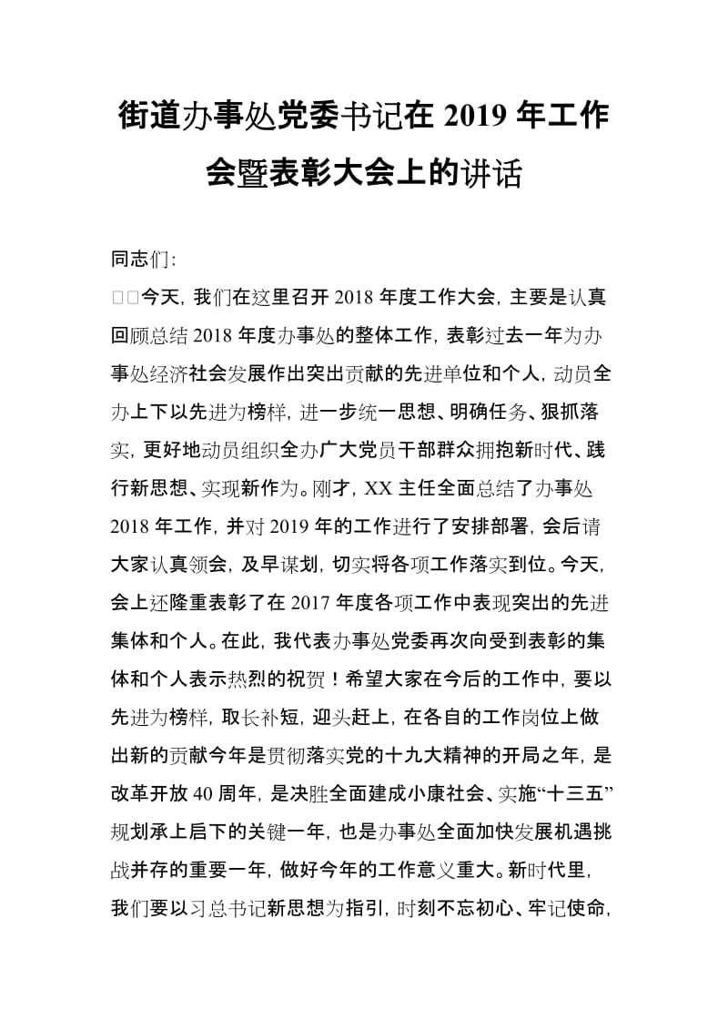 街道办事处党委书记在2019年工作会暨表彰大会上的讲话_第1页