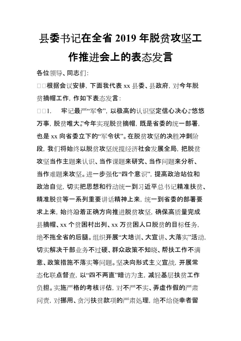 县委书记在全省2019年脱贫攻坚工作推进会上的表态发言_第1页
