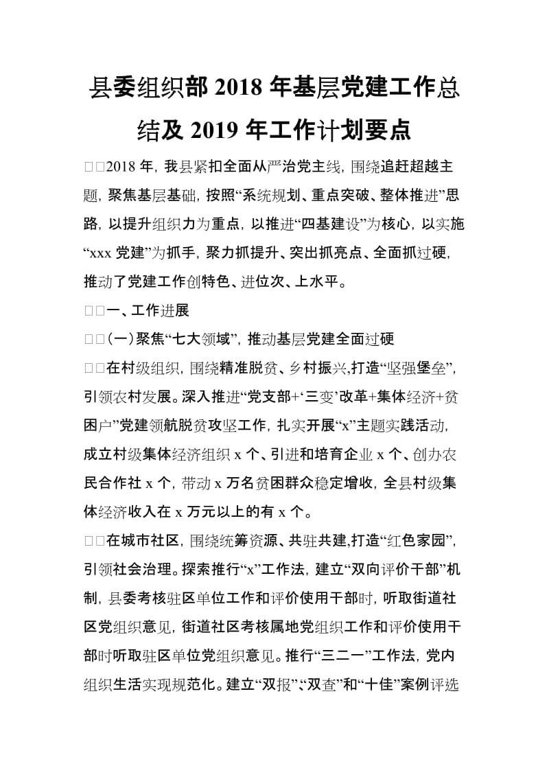 县委组织部2018年基层党建工作总结及2019年工作计划要点_第1页