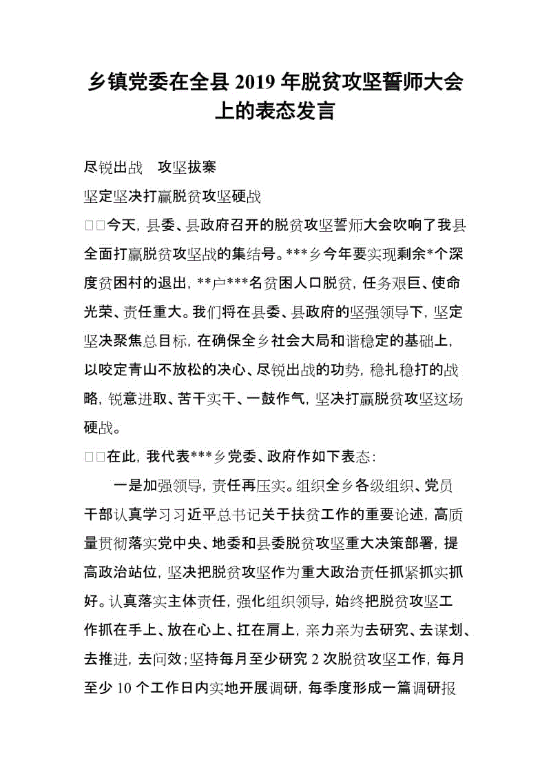 鄉(xiāng)鎮(zhèn)黨委在全縣2019年脫貧攻堅(jiān)誓師大會(huì)上的表態(tài)發(fā)言