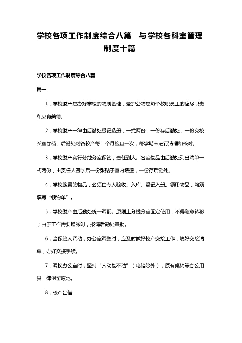 学校各项工作制度综合八篇与学校各科室管理制度十篇_第1页