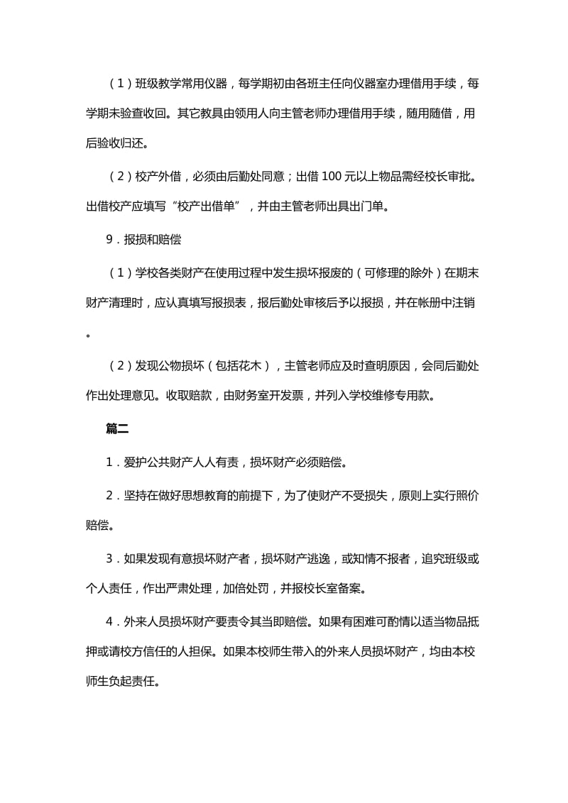 学校各项工作制度综合八篇与学校各科室管理制度十篇_第2页