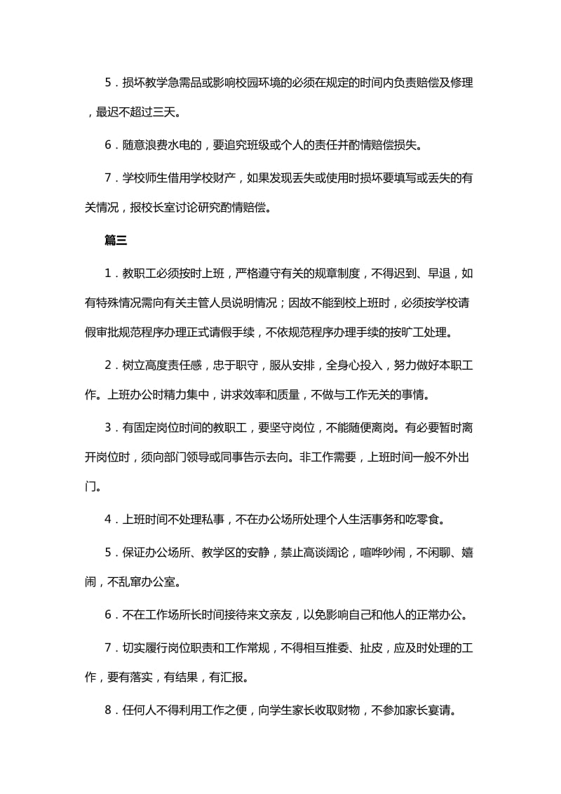 学校各项工作制度综合八篇与学校各科室管理制度十篇_第3页