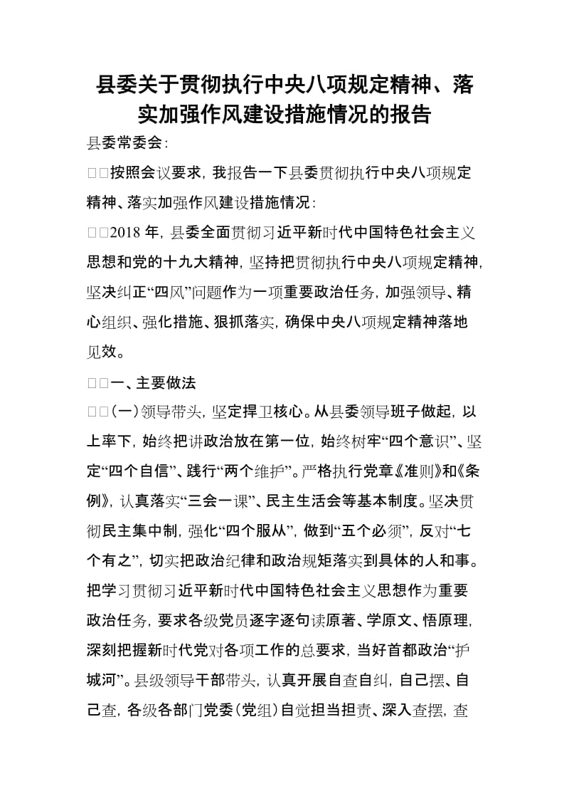 县委关于贯彻执行中央八项规定精神、落实加强作风建设措施情况的报告_第1页