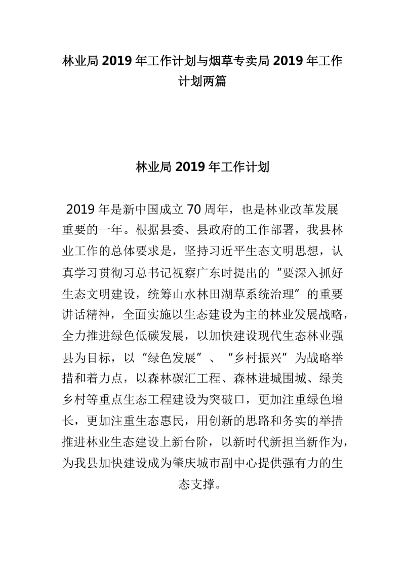 林业局2019年工作计划与烟草专卖局2019年工作计划两篇_第1页