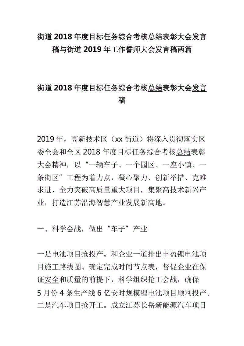 街道2018年度目標(biāo)任務(wù)綜合考核總結(jié)表彰大會發(fā)言稿與街道2019年工作誓師大會發(fā)言稿兩篇