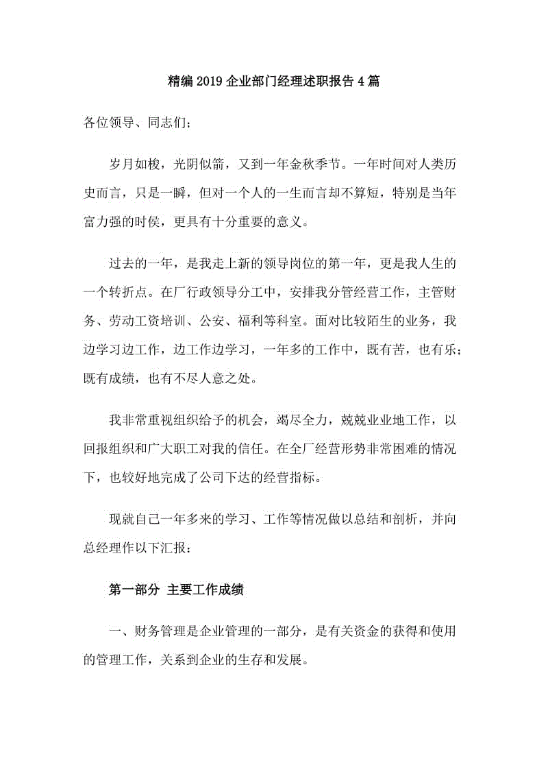 精編2019企業(yè)部門經(jīng)理述職報告4篇