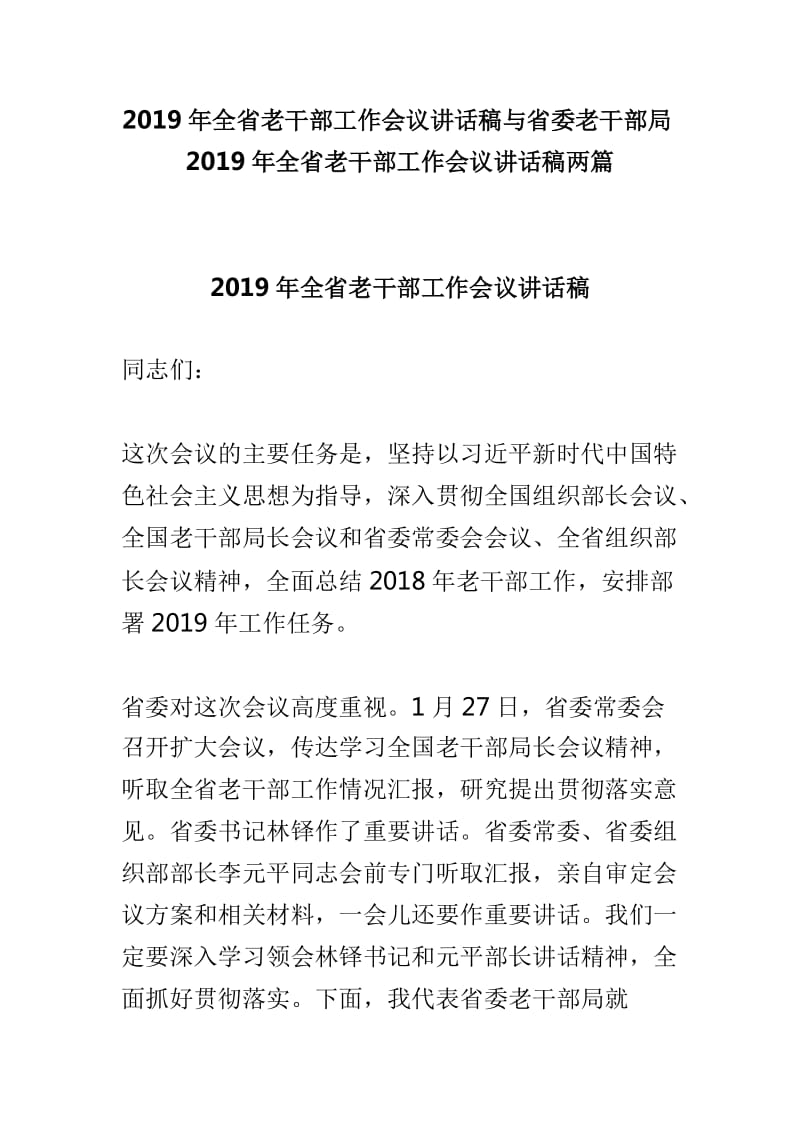 2019年全省老干部工作会议讲话稿与省委老干部局2019年全省老干部工作会议讲话稿两篇_第1页