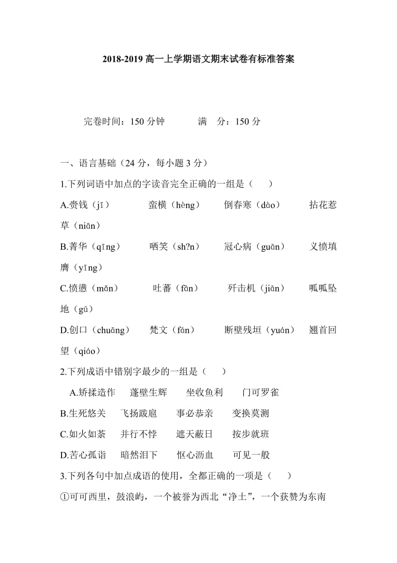 2018-2019高一上学期语文期末试卷有标准答案_第1页