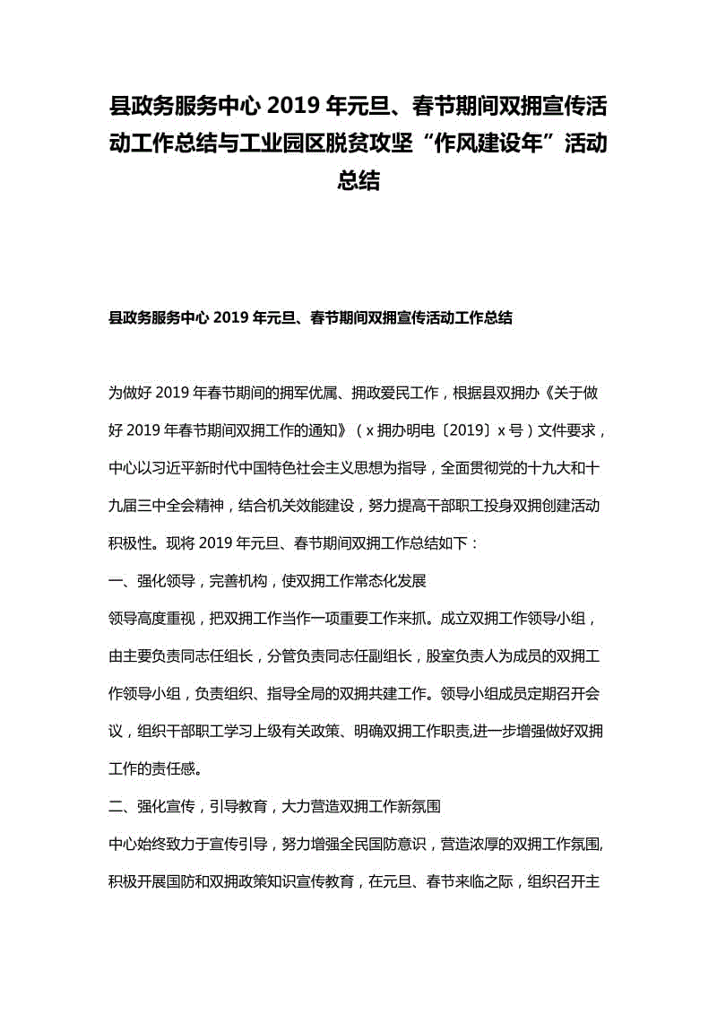 縣政務(wù)服務(wù)中心2019年元旦、春節(jié)期間雙擁宣傳活動(dòng)工作總結(jié)與工業(yè)園區(qū)脫貧攻堅(jiān)“作風(fēng)建設(shè)年”活動(dòng)總結(jié)