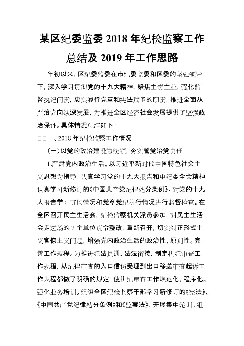 某区纪委监委2018年纪检监察工作总结及2019年工作思路_第1页