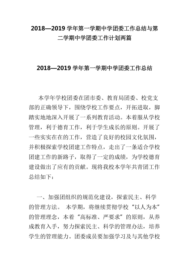 2018—2019学年第一学期中学团委工作总结与第二学期中学团委工作计划两篇_第1页