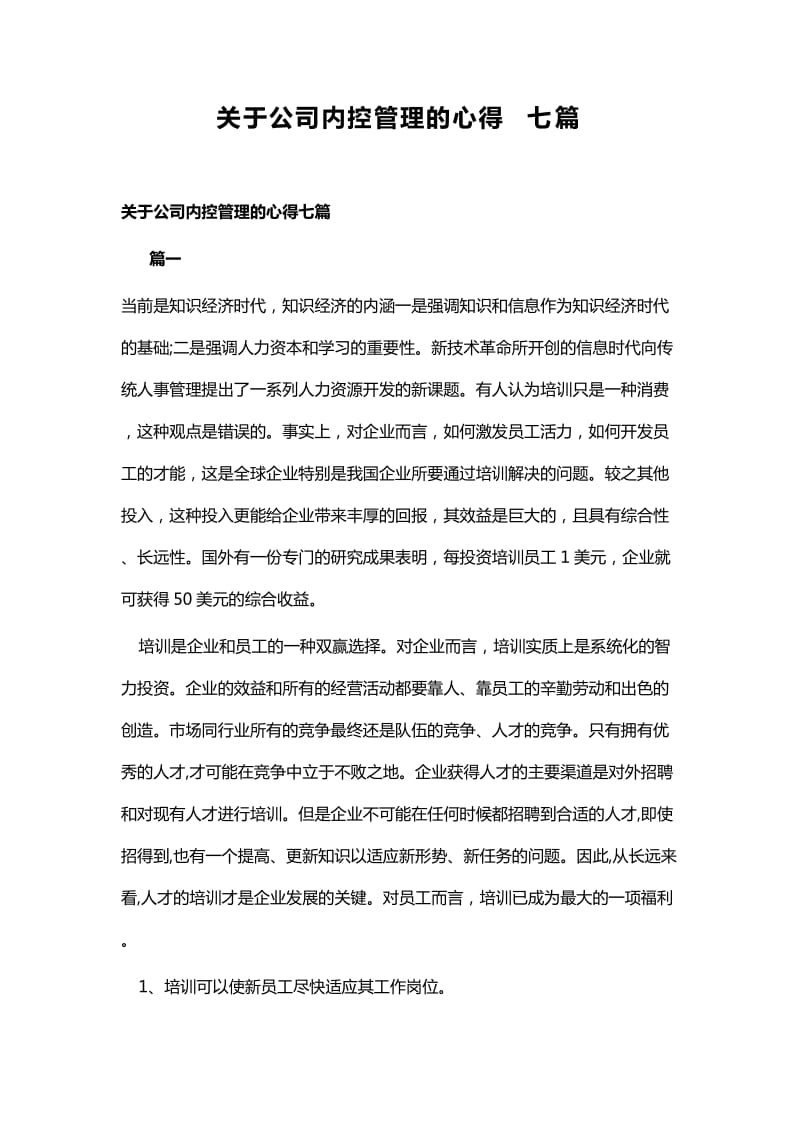 关于公司内控管理的心得七篇_第1页