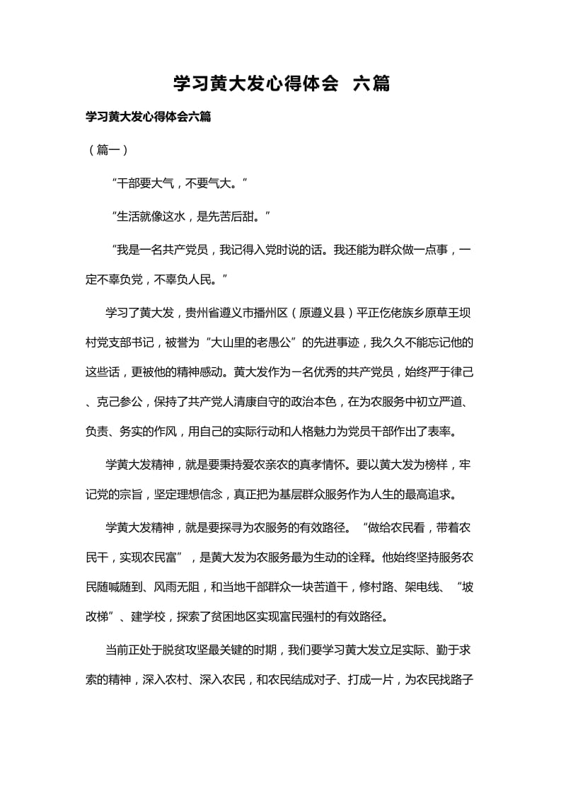 学习黄大发心得体会六篇_第1页