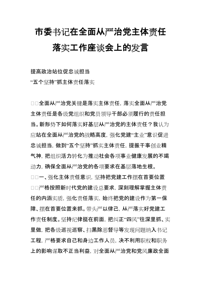 市委书记在全面从严治党主体责任落实工作座谈会上的发言_第1页