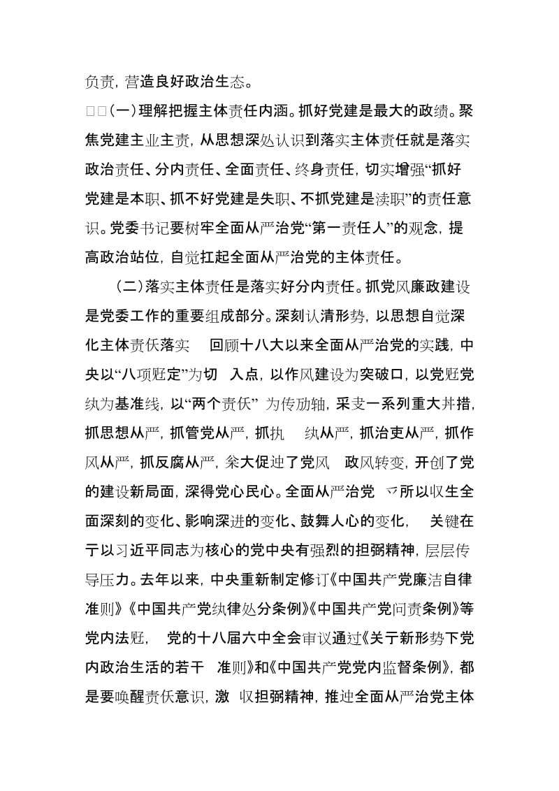 市委书记在全面从严治党主体责任落实工作座谈会上的发言_第2页