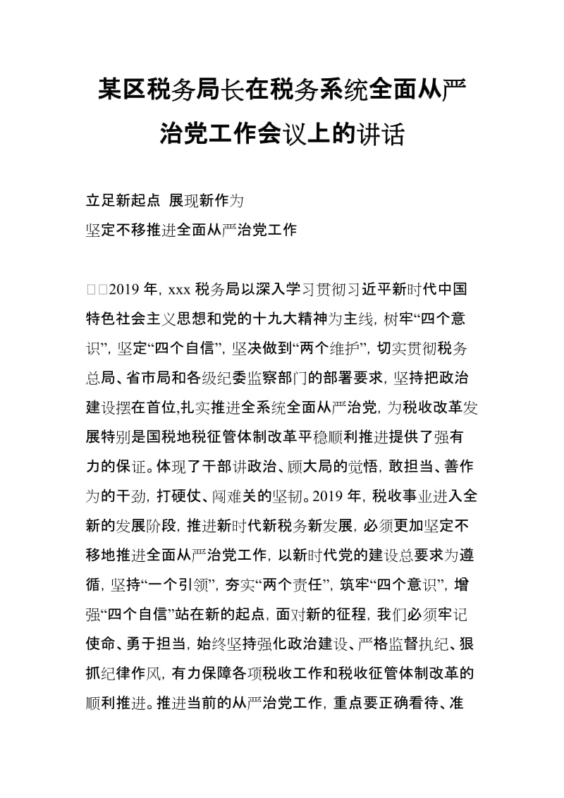 某区税务局长在税务系统全面从严治党工作会议上的讲话_第1页