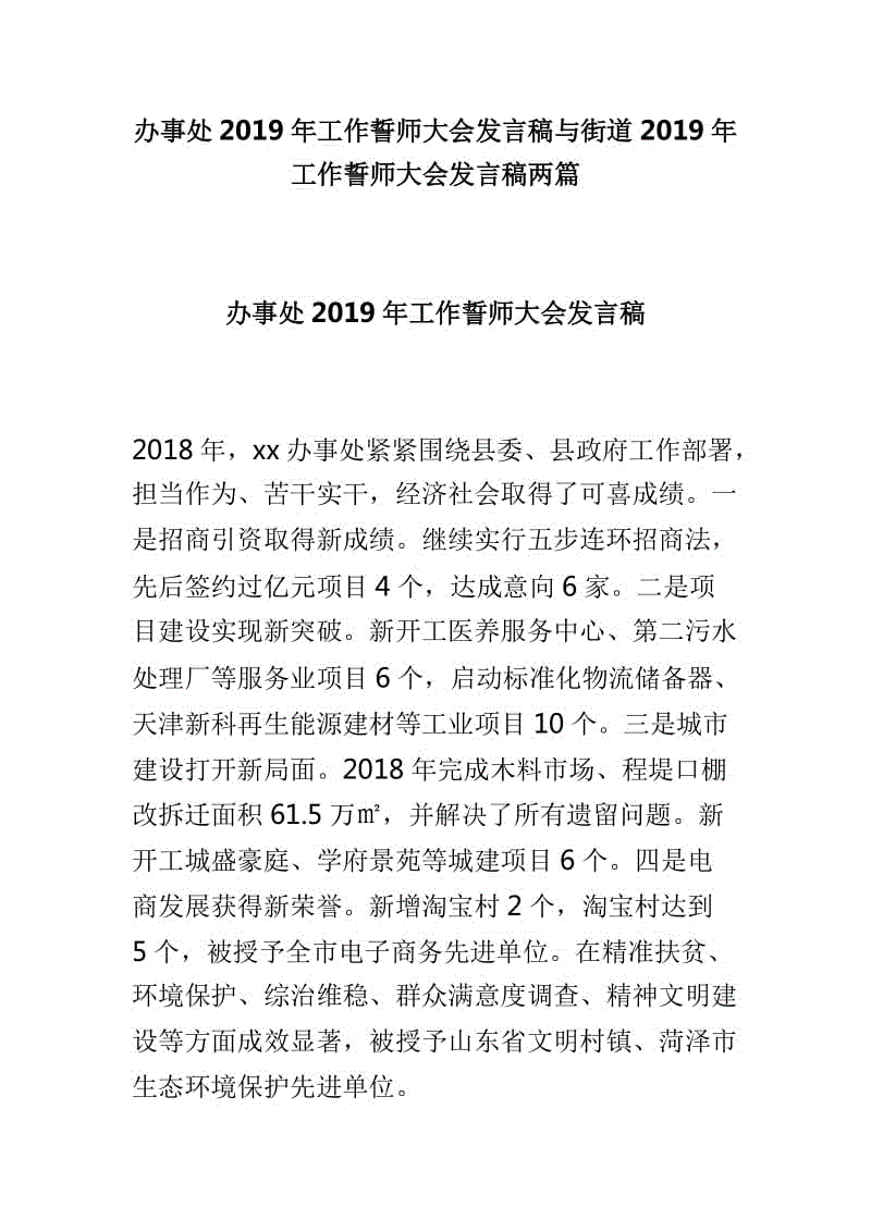 辦事處2019年工作誓師大會(huì)發(fā)言稿與街道2019年工作誓師大會(huì)發(fā)言稿兩篇