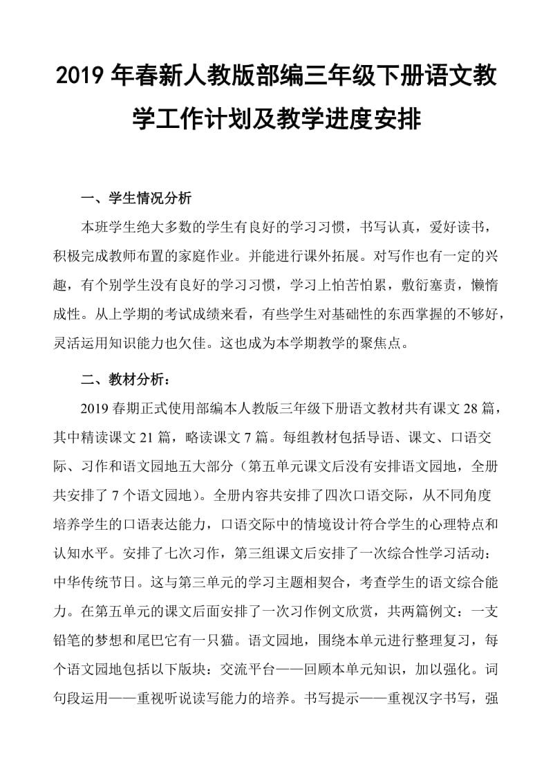 2019新人教版部编三年级下册语文教学工作计划及教学进度安排 (42)_第1页