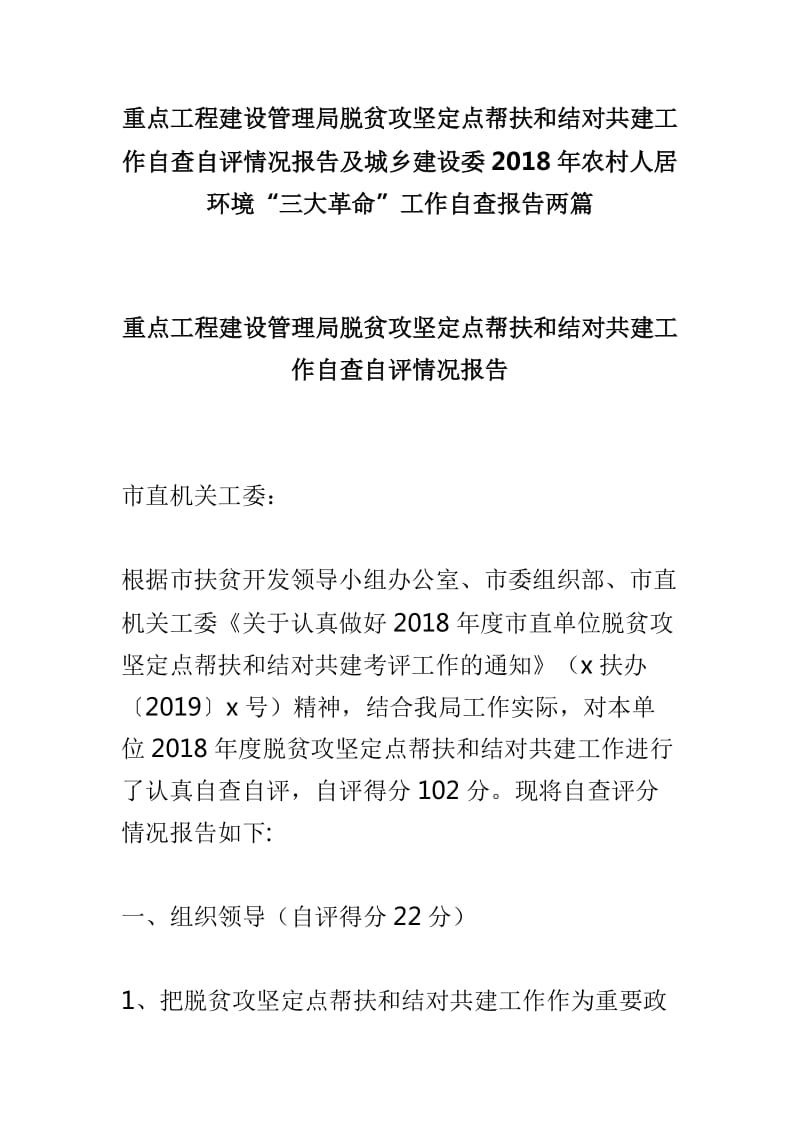 重点工程建设管理局脱贫攻坚定点帮扶和结对共建工作自查自评情况报告及城乡建设委2018年农村人居环境“三大革命”工作自查报告两篇_第1页