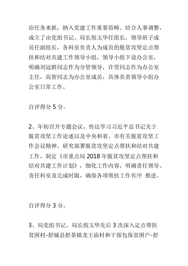 重点工程建设管理局脱贫攻坚定点帮扶和结对共建工作自查自评情况报告及城乡建设委2018年农村人居环境“三大革命”工作自查报告两篇_第2页