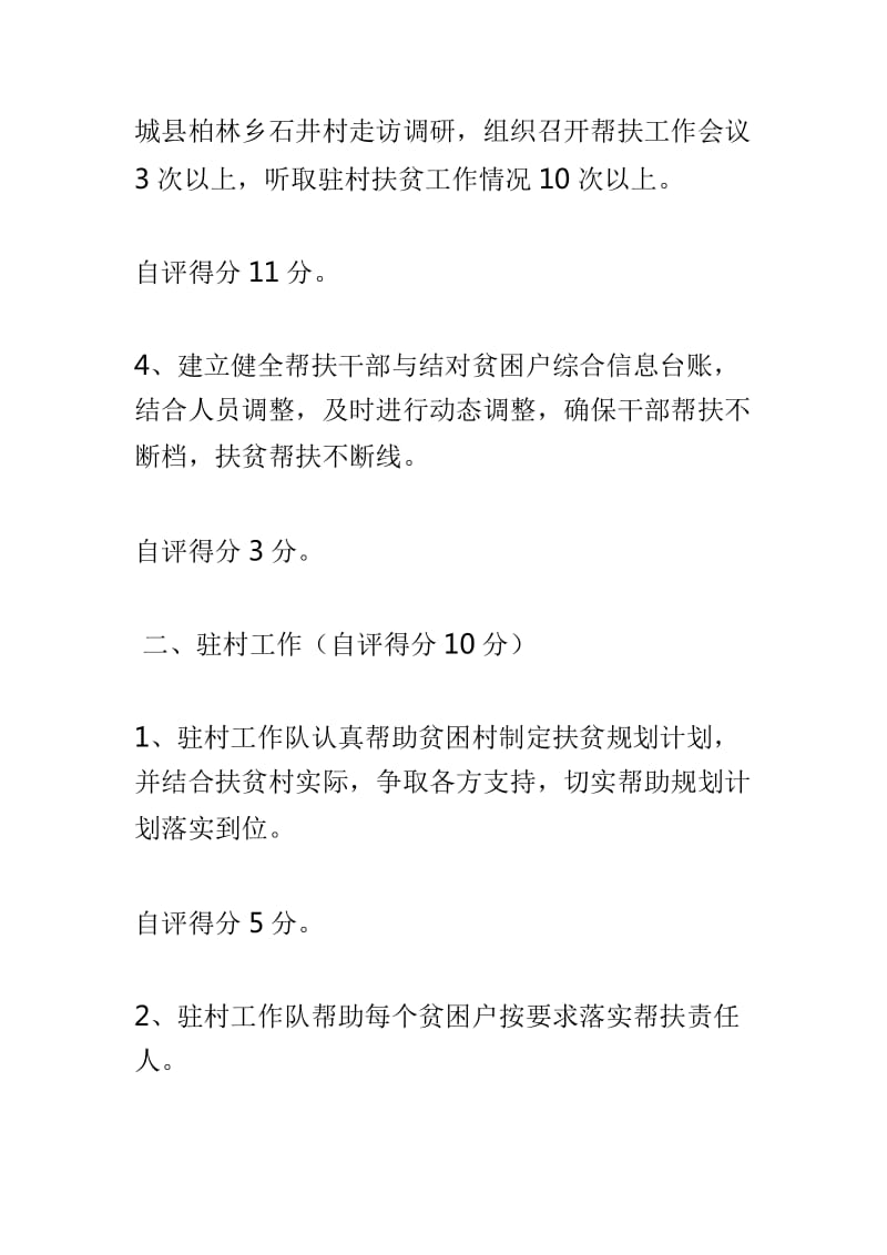 重点工程建设管理局脱贫攻坚定点帮扶和结对共建工作自查自评情况报告及城乡建设委2018年农村人居环境“三大革命”工作自查报告两篇_第3页