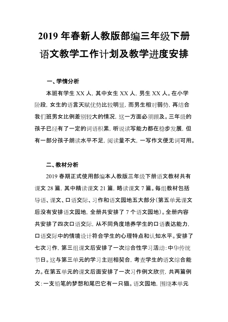 2019年春新人教版部编三年级下册语文教学工作计划及教学进度安排 (4)_第1页