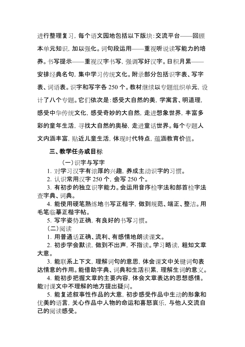 2019年春新人教版部编三年级下册语文教学工作计划及教学进度安排 (4)_第2页