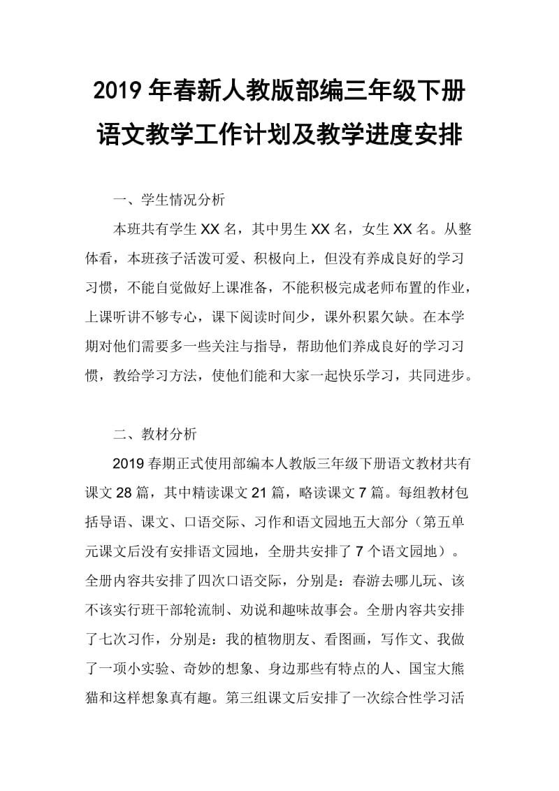 2019新人教版部编三年级下册语文教学工作计划及教学进度安排 (34)_第1页