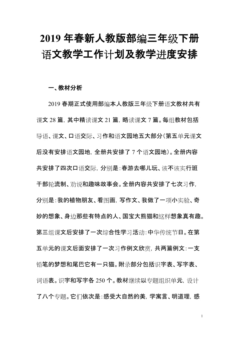 2019年春新人教版部编三年级下册语文教学工作计划及教学进度安排 (13)_第1页