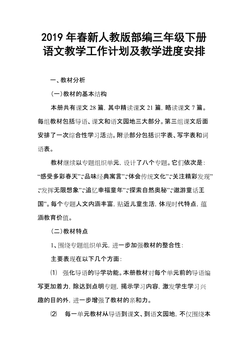 2019新人教版部编三年级下册语文教学工作计划及教学进度安排 (15)_第1页