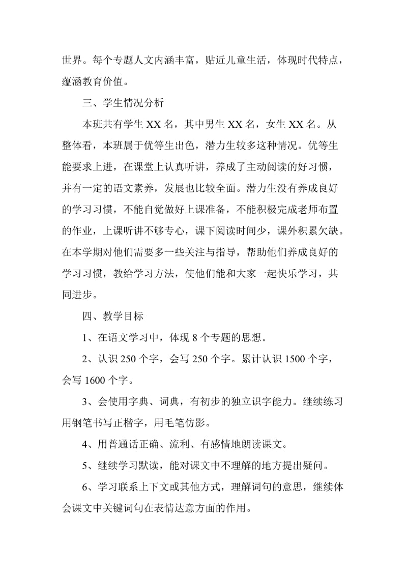 2019新人教版部编三年级下册语文教学工作计划及教学进度安排 (7)_第2页