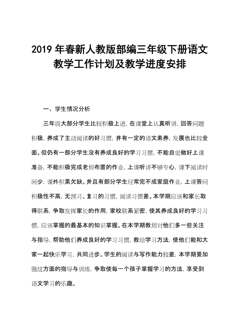 2019新人教版部编三年级下册语文教学工作计划及教学进度安排 (10)_第1页