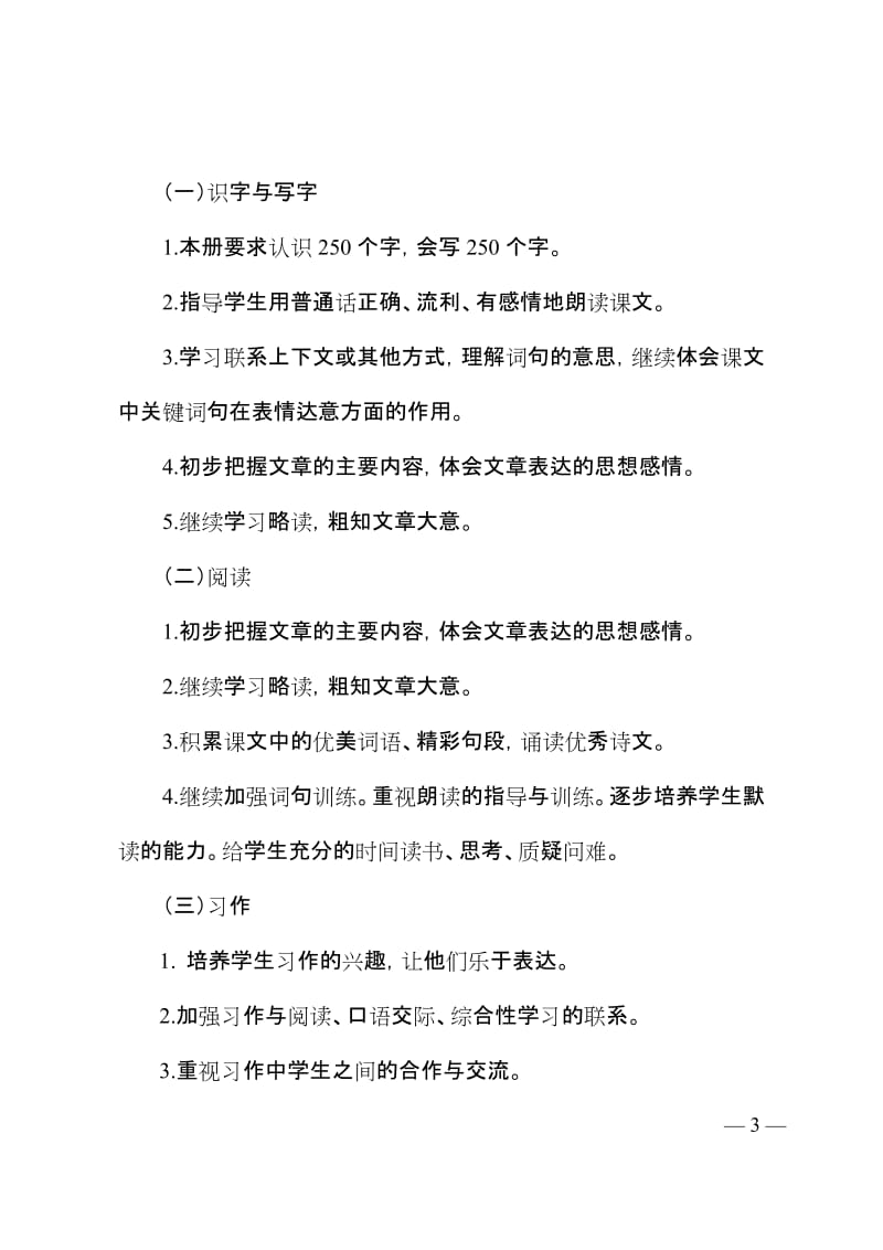 2019新人教版部编三年级下册语文教学工作计划及教学进度安排 (10)_第3页