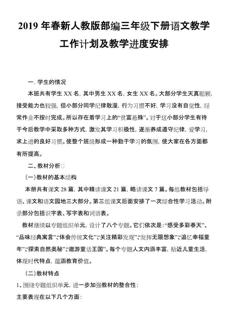 2019新人教版部編三年級下冊語文教學(xué)工作計劃及教學(xué)進(jìn)度安排 (3)