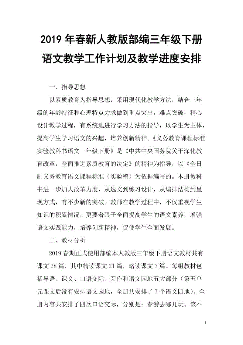 2019新人教版部编三年级下册语文教学工作计划及教学进度安排 (29)