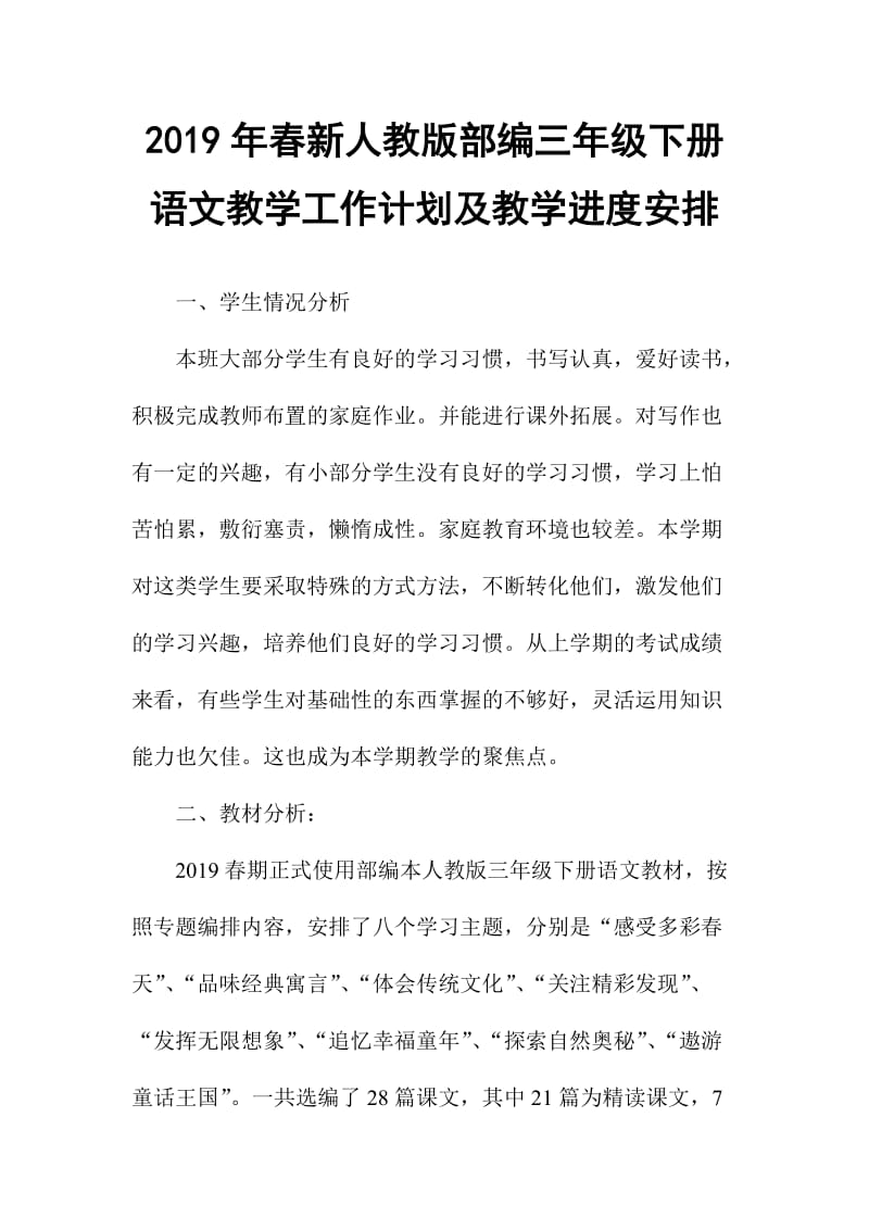 2019新人教版部编三年级下册语文教学工作计划及教学进度安排 (37)_第1页