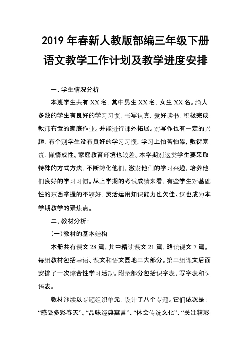 2019新人教版部编三年级下册语文教学工作计划及教学进度安排 (43)_第1页