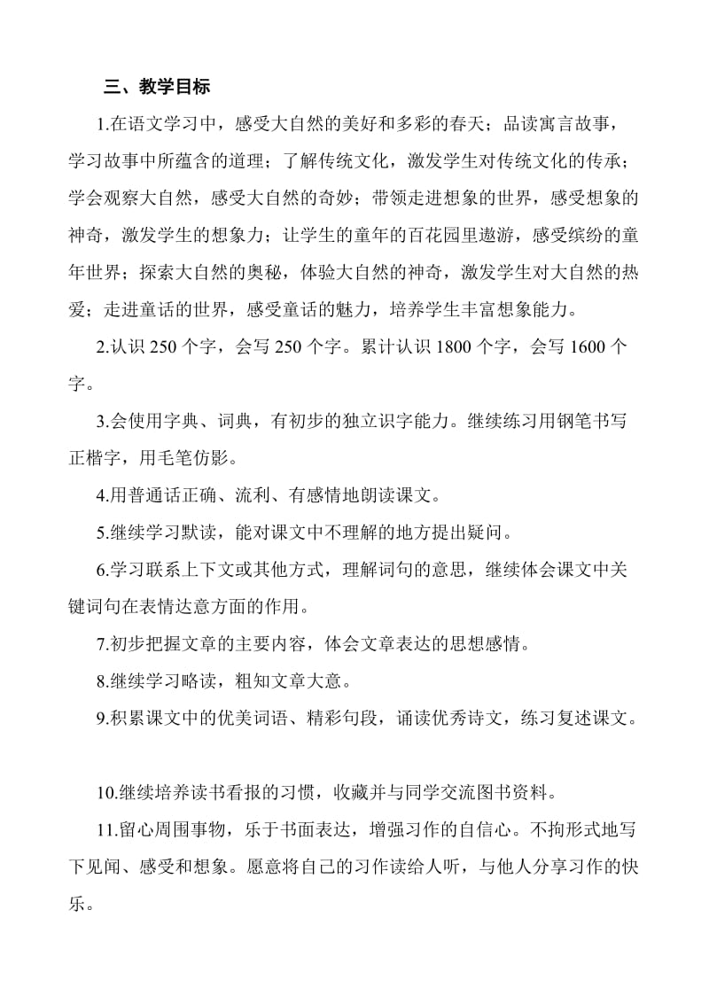 2019新人教版部编三年级下册语文教学工作计划及教学进度安排 (27)_第2页