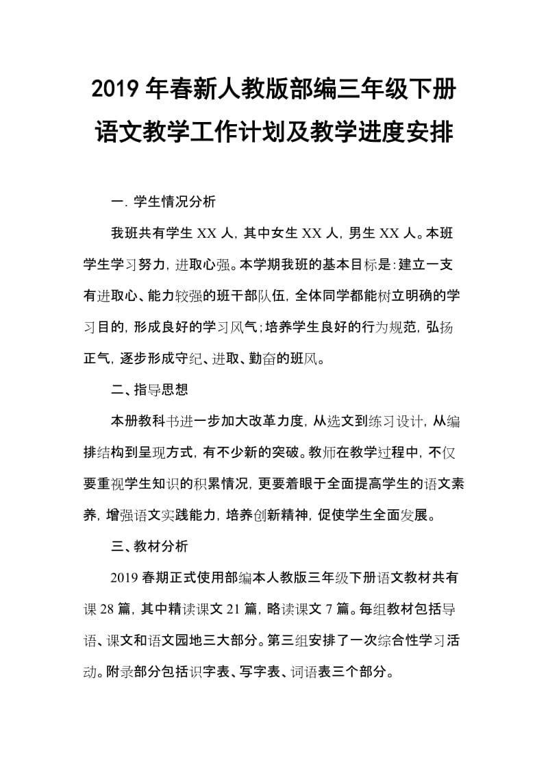 2019新人教版部编三年级下册语文教学工作计划及教学进度安排 (12)_第1页