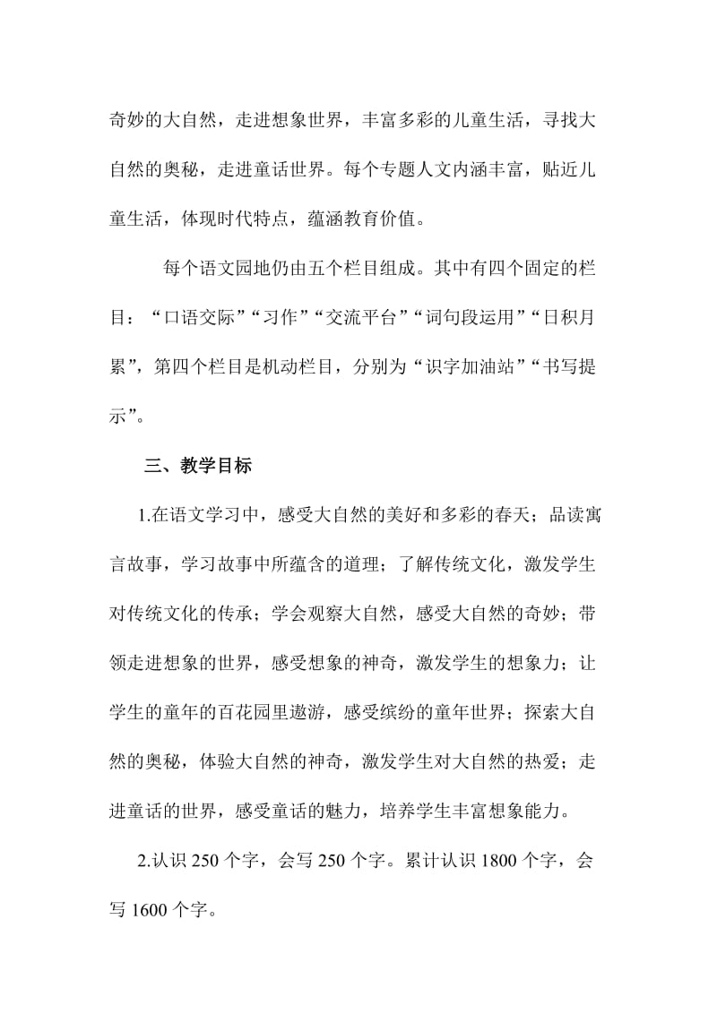 2019新人教版部编三年级下册语文教学工作计划及教学进度安排 (11)_第2页