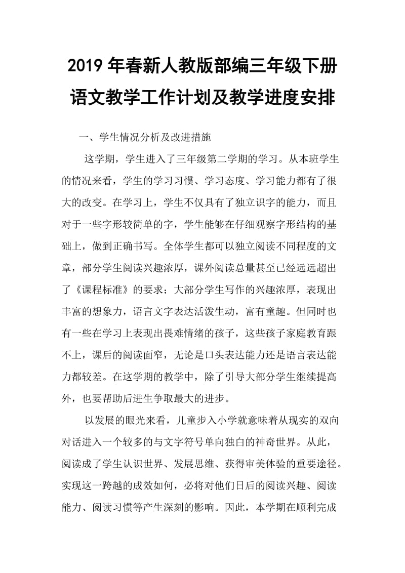 2019新人教版部编三年级下册语文教学工作计划及教学进度安排 (30)_第1页