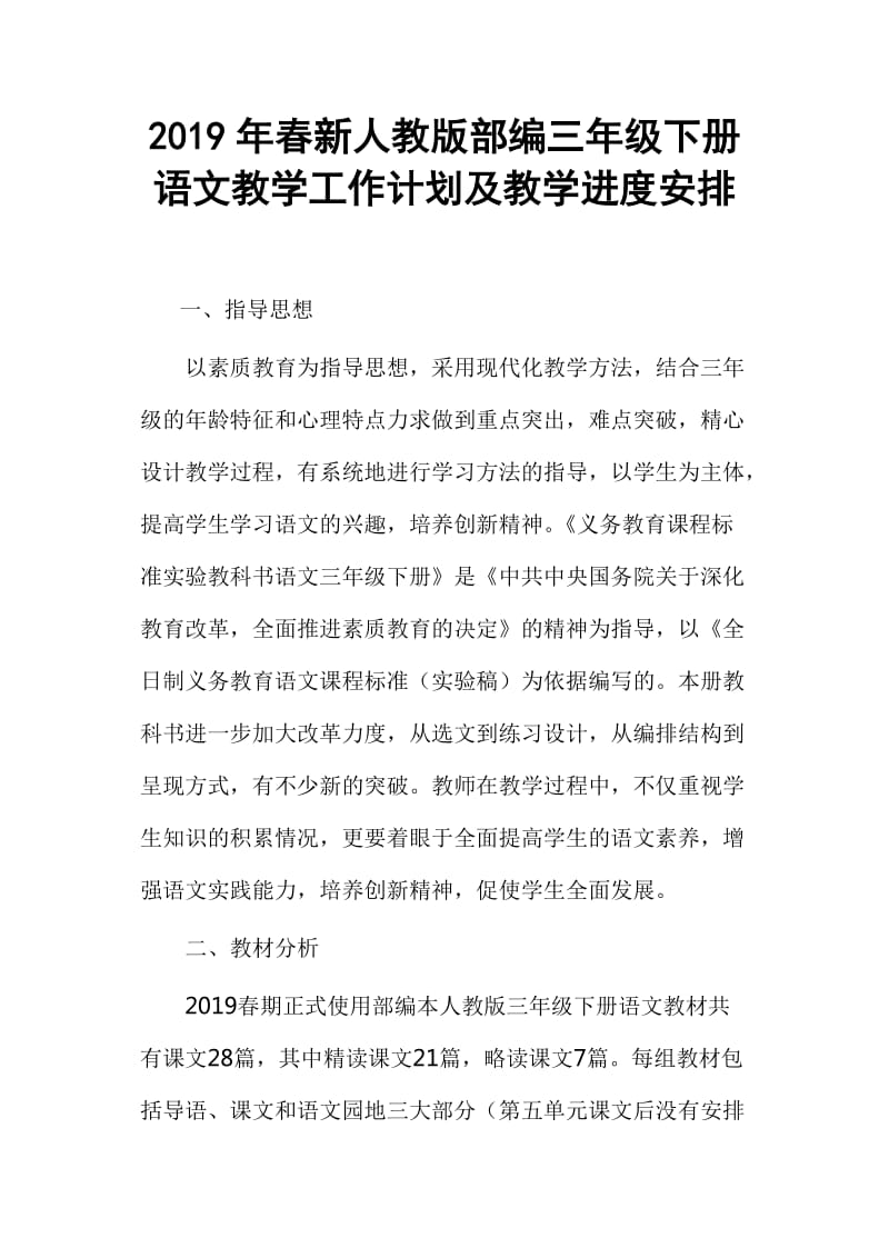 2019新人教版部编三年级下册语文教学工作计划及教学进度安排 (6)_第1页