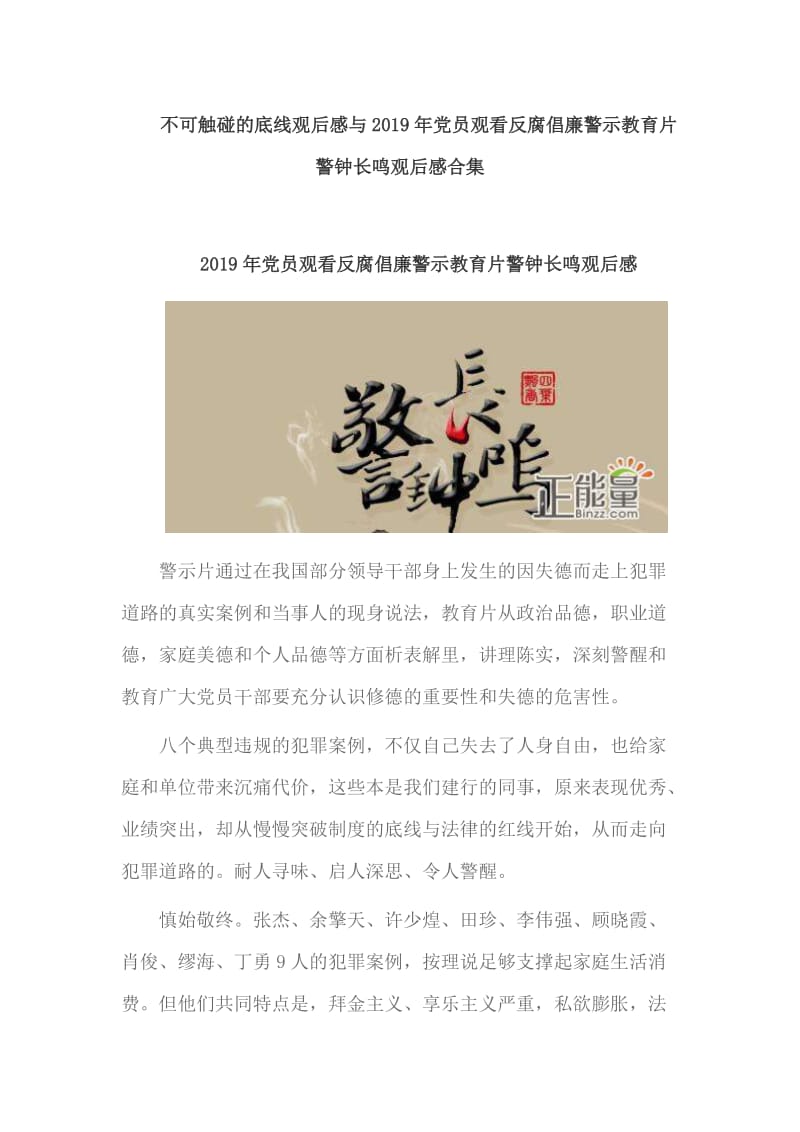 不可触碰的底线观后感与2019年党员观看反腐倡廉警示教育片警钟长鸣观后感合集_第1页