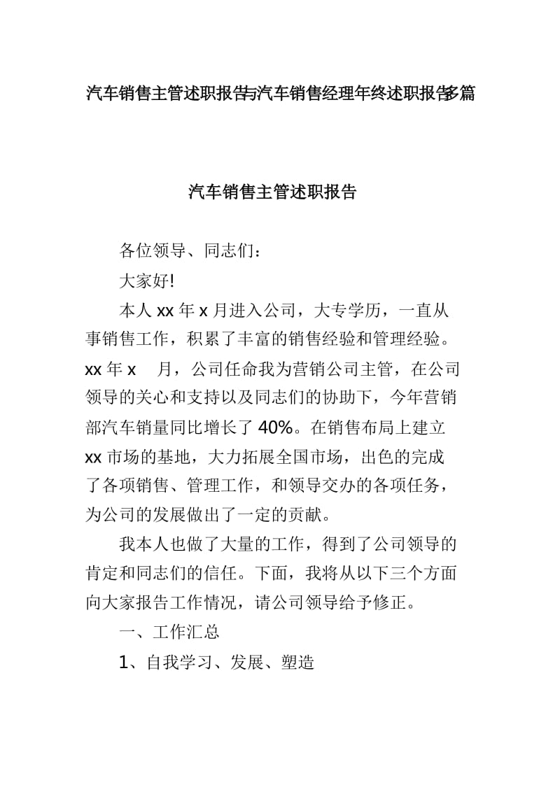 汽车销售主管述职报告与汽车销售经理年终述职报告多篇_第1页