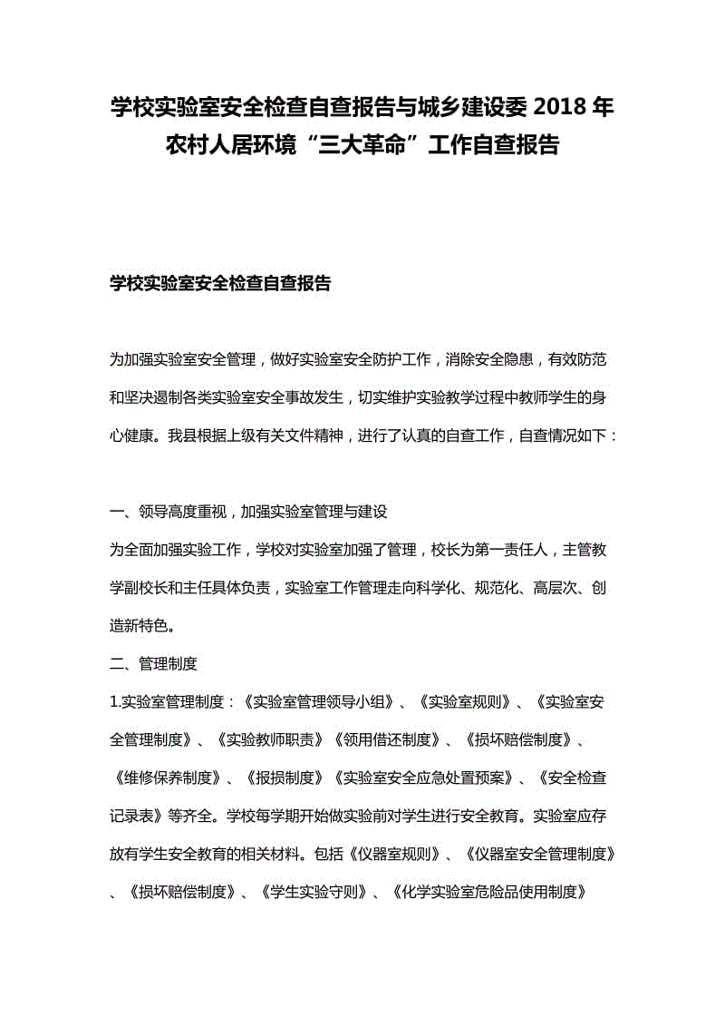 學校實驗室安全檢查自查報告與城鄉(xiāng)建設委2018年農村人居環(huán)境“三大革命”工作自查報告