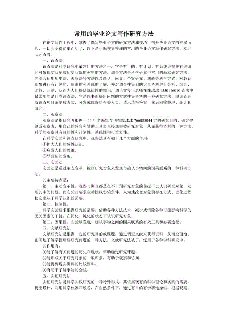 常用的畢業(yè)論文寫作研究方法